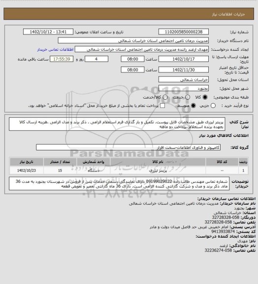 استعلام پرینتر لیزری طبق مشخصات فایل پیوست. تکمیل و بار گذاری فرم استعلام الزامی . ذکر برند و مدل الزامی .هزینه ارسال کالا بعهده برنده استعلام .پرداخت دو ماهه