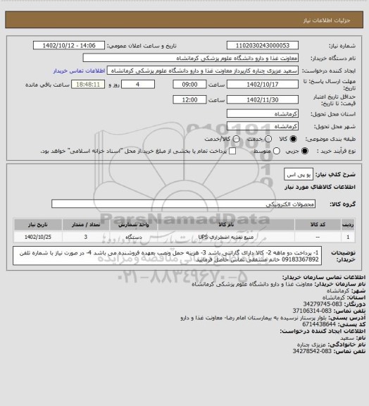 استعلام یو پی اس