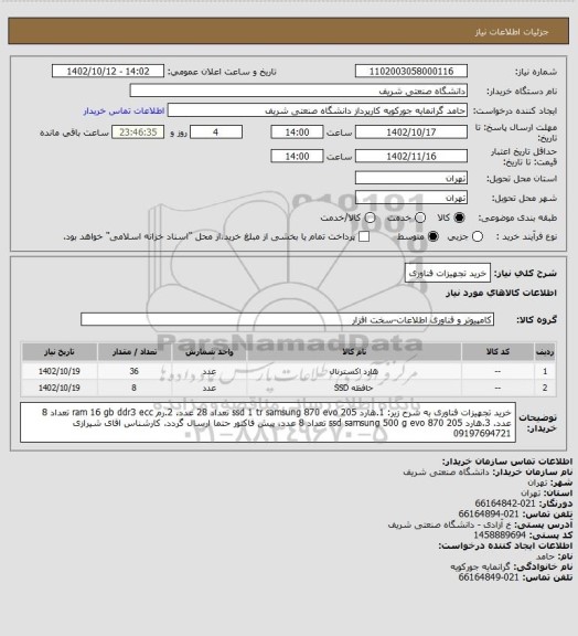 استعلام خرید تجهیزات فناوری