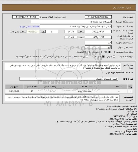 استعلام خرید تابلو برق،پایه چراغ،پرژکتور،انواع کابل، کلید مینیاتور،چسب برق ،لامپ و سایر ملزومات برقی طبق لیستهای پیوستی طی درخواست فضای سبز شهرداری منطقه 5.