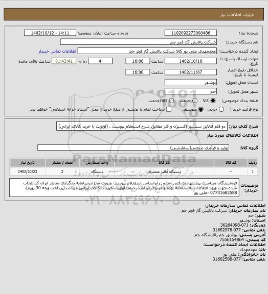 استعلام  دو قلم آنالایزر سنسور اکسیژن و کلر مطابق شرح استعلام پیوست . (اولویت با خرید کالای ایرانی)