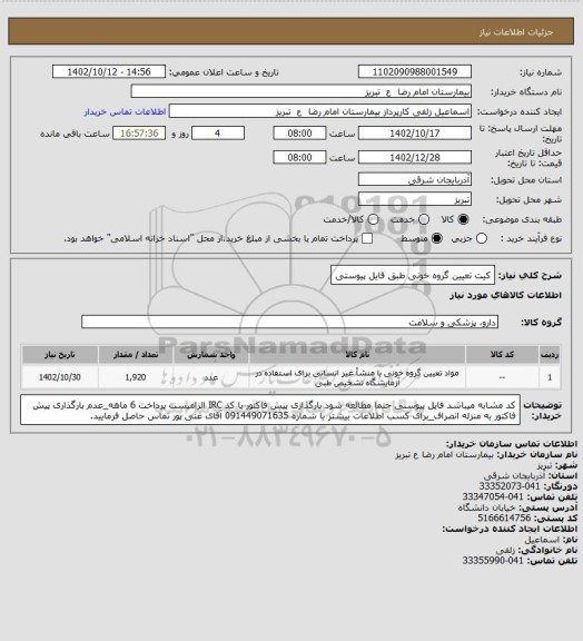 استعلام کیت تعیین گروه خونی طبق فایل پیوستی