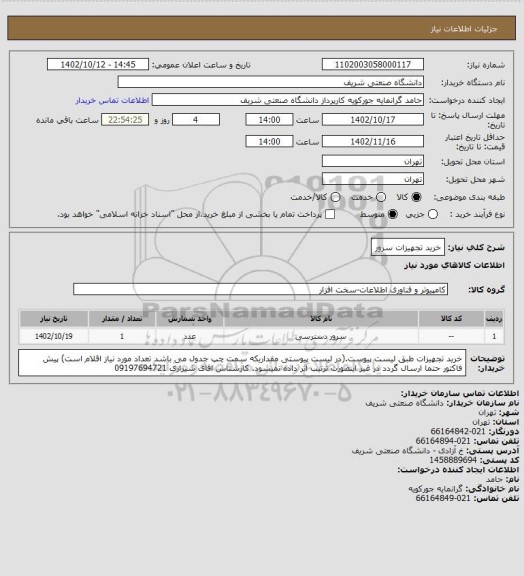 استعلام خرید تجهیزات سرور