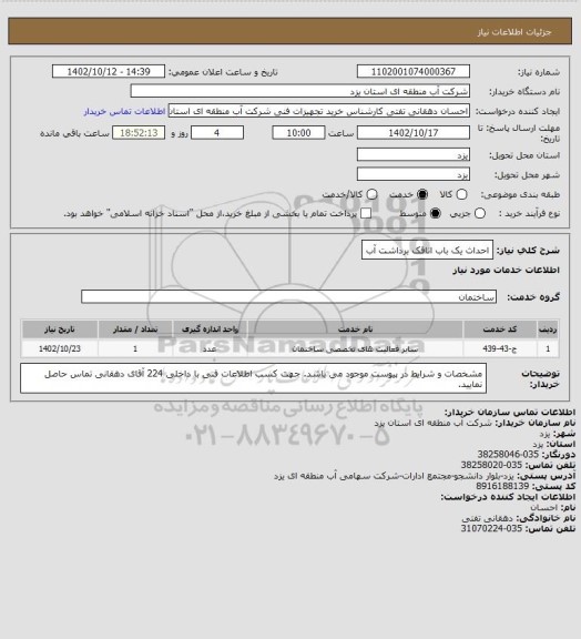 استعلام احداث یک باب اتاقک برداشت آب