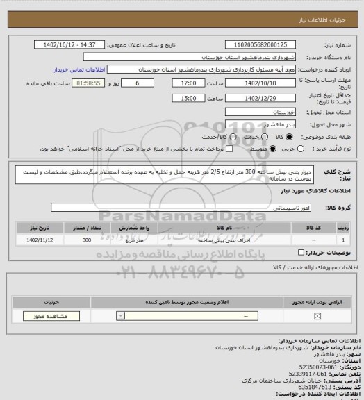استعلام دیوار بتنی پیش ساخته 300 متر ارتفاع 2/5 متر هزینه حمل و تخلیه به عهده برنده استعلام میگردد.طبق مشخصات و لیست پیوست در سامانه
