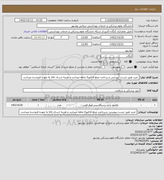 استعلام خرید طبق لیست پیوستی و پرداخت مبلغ فاکتور3 ماهه میباشد و هزینه ارسال کالا به عهده فروشده میباشد.