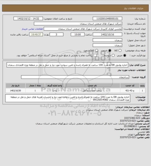 استعلام اجاره بولدوزر D8 به مدت 100 ساعت به همراه راننده و تامین سوخت مورد نیاز و حمل و نقل در منطقه ویژه اقتصادی سمنان