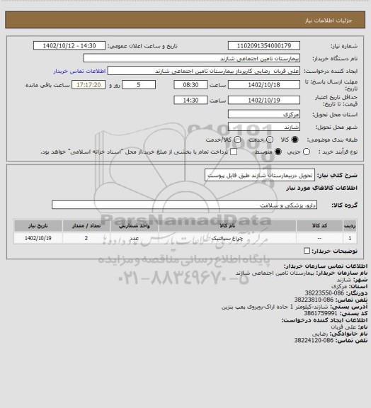 استعلام تحویل دربیمارستان شازند طبق فایل پیوست