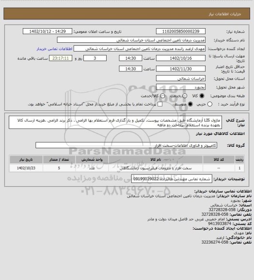 استعلام ماژول LIS آزمایشگاه طبق مشخصات پیوست. تکمیل و بار گذاری فرم استعلام بها الزامی . ذکر برند الزامی .هزینه ارسال کالا بعهده برنده استعلام .پرداخت دو ماهه