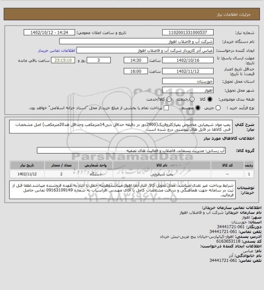 استعلام پمپ مواد شیمیایی مخصوص پمپاژکلروفریک(2900دور در دقیقه حداقل دبی14مترمکعب وحداقل هد20مترمکعب)
اصل مشخصات فنی کالاها در فایل های پیوستی درج شده است.