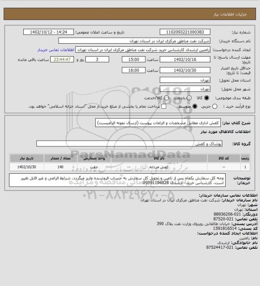 استعلام کفش اداری مطابق مشخصات و الزامات پیوست (ارسال نمونه الزامیست)