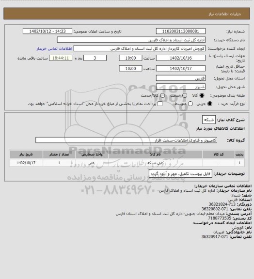 استعلام شبکه