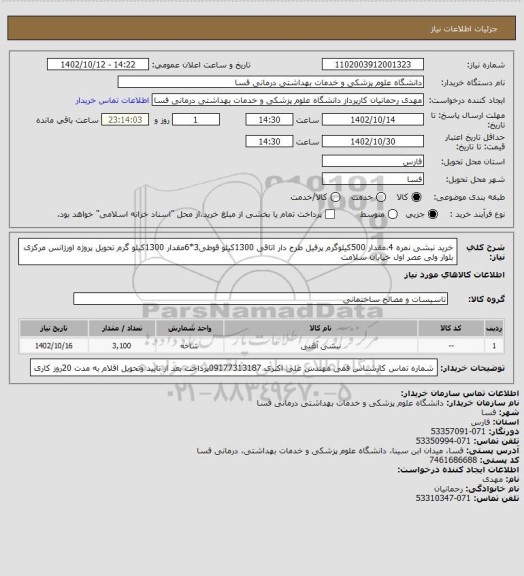 استعلام خرید نبشی نمره 4،مقدار 500کیلوگرم پرفیل طرح دار اتاقی 1300کیلو قوطی3*6مقدار 1300کیلو گرم تحویل پروژه اورژانس مرکزی بلوار ولی عصر اول خیابان سلامت