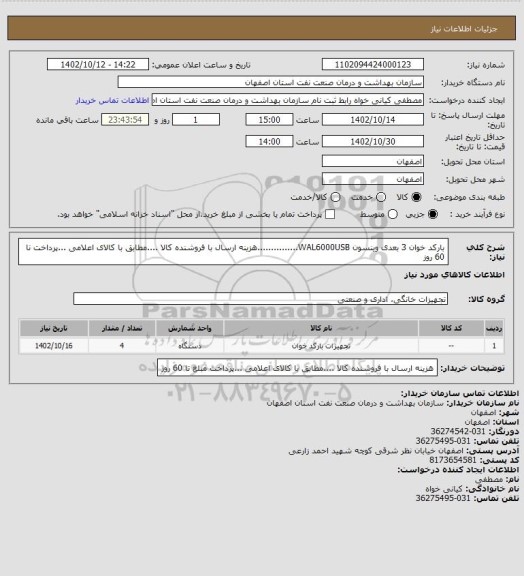 استعلام بارکد خوان 3 بعدی وینسون WAL6000USB...............هزینه ارسال با فروشنده کالا ....مطابق با کالای اعلامی ...پرداخت نا 60 روز