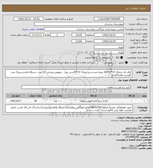 استعلام کاف تک شلنگ 27*35TPU پنجاه عدد و دو شلنگ 27*35سی عدد . ترمومتر پیشانی 10 عدد. دستگاه فشارسنج 3 عدد. گوشی معاینه5عدد.
