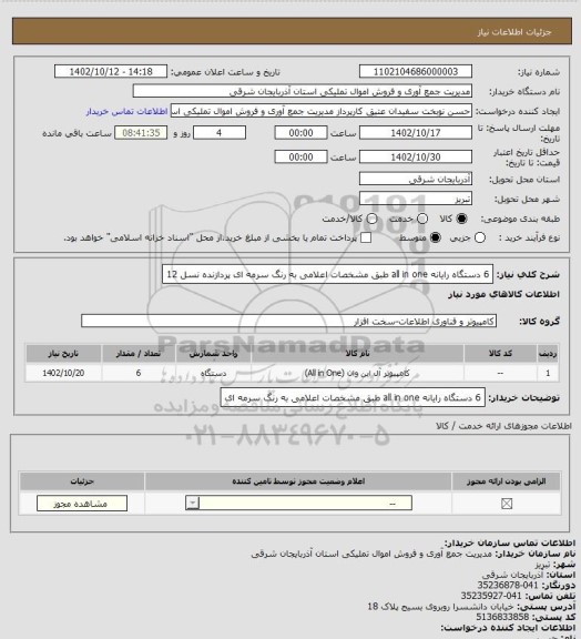 استعلام 6 دستگاه رایانه all in one  طبق مشخصات اعلامی به رنگ سرمه ای پردازنده نسل 12