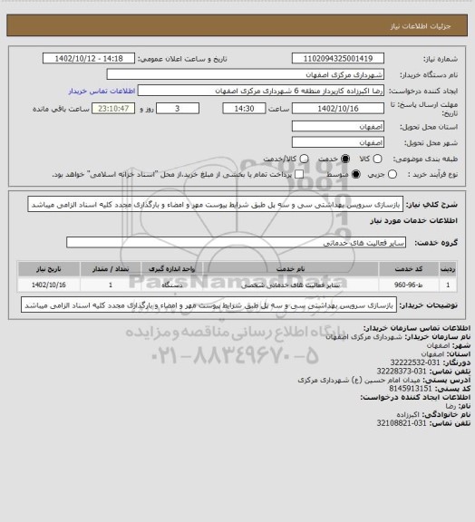 استعلام بازسازی سرویس بهداشتی سی و سه پل طبق شرایط پیوست
مهر و امضاء و بارگذاری مجدد کلیه اسناد الزامی میباشد