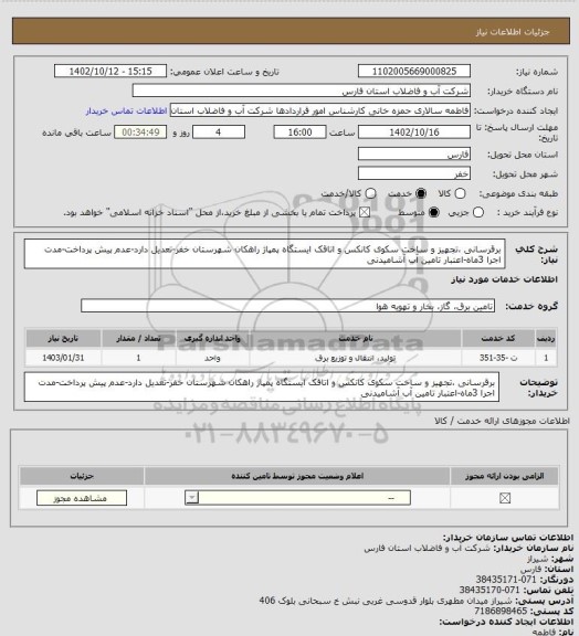 استعلام برقرسانی ،تجهیز و ساخت سکوی کانکس و اتاقک ایستگاه پمپاژ راهکان شهرستان خفر-تعدیل دارد-عدم پیش پرداخت-مدت اجرا 3ماه-اعتبار تامین آب آشامیدنی