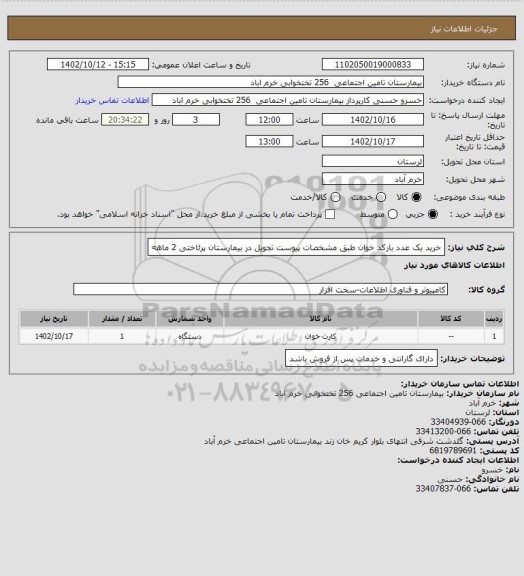 استعلام خرید یک عدد بارکد خوان طبق مشخصات پیوست تجویل در بیمارستان پرئاختی 2 ماهه