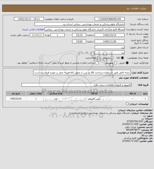 استعلام رایانه کامل طبق مشخصات-پرداخت 60 روز پس از تحویل کالا-هزینه حمل بر عهده فروشنده است