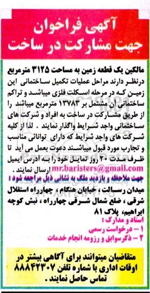  فراخوان جهت مشارکت در ساخت