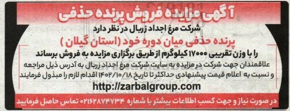 مزایده فروش پرنده حذفی