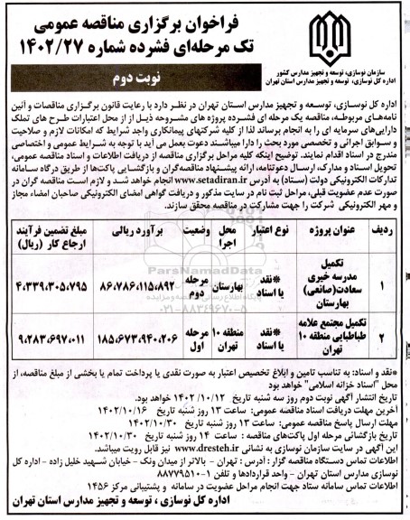 مناقصه تکمیل مدرسه خیری سعادت (صانعی) و ... نوبت دوم