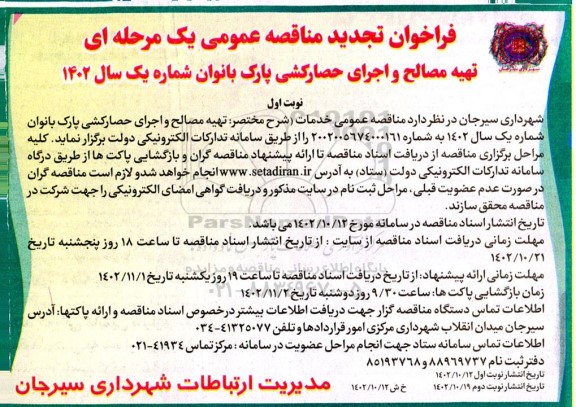 فراخوان مناقصه تهیه مصالح و اجرای حصارکشی پارک بانوان شماره یک- تجدید