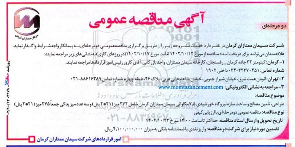 مناقصه طراحی، تامین مصالح و ساخت سازه نیروگاه خورشیدی 7.5 مگاواتی 
