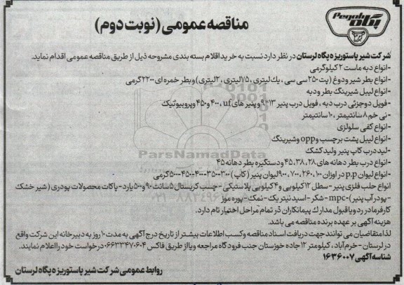 مناقصه خرید اقلام بسته بندی شامل انواع دبه ماست 2 کیلوگرمی و.... نوبت دوم 