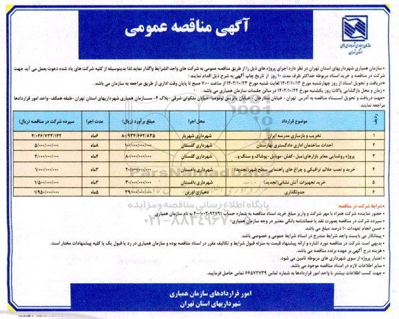 مناقصه تخریب و بازسازی مدرسه ...
