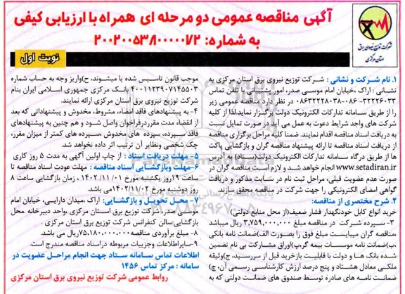 مناقصه خرید انواع کابل خودنگهداری فشار ضعیف  