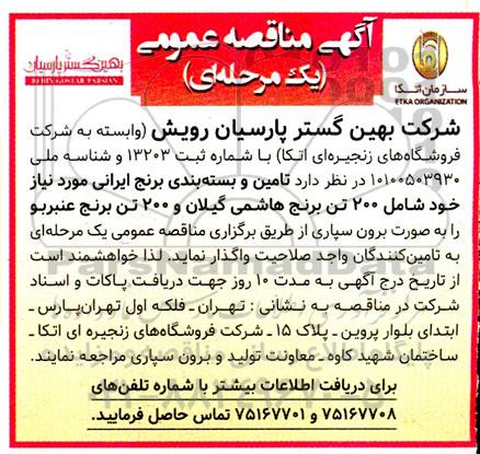 مناقصه عمومی تامین و بسته بندی انواع برنج ایرانی مورد نیاز خود شامل 200 تن برنج هاشمی گیلان و 200 تن برنج عنبربو