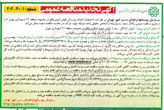 مناقصه عملیات احداث بوستان بانوان انرژی
