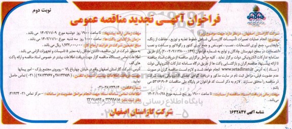 تجدید مناقصه انجام عملیات تعمیرات تاسیسات گازرسانی شامل خطوط تغذیه و توزیع و... - نوبت دوم