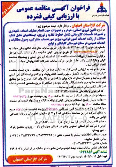  مناقصه عمومی تامین نیروی انسانی، خودرو و تجهیزات جهت انجام عملیات امداد.. - نوبت دوم 