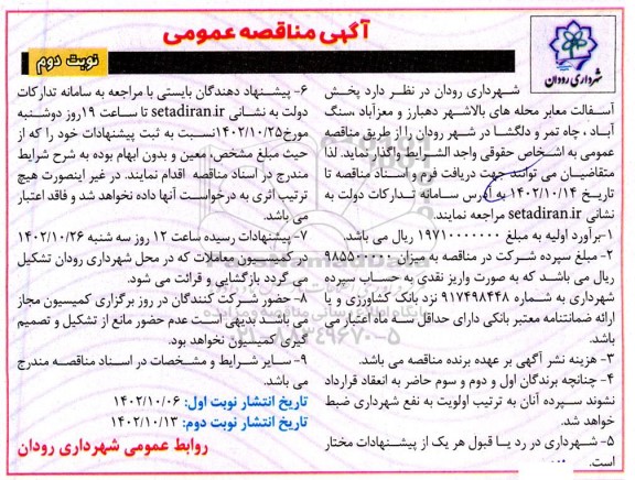 مناقصه پخش آسفالت معابر محله های ... - نوبت دوم 