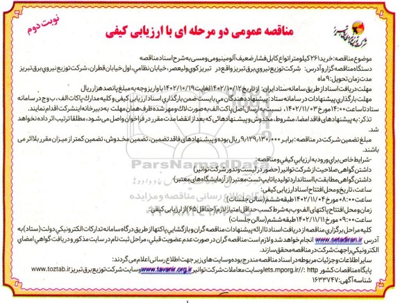 مناقصه خرید 261 کیلومتر انواع کابل فشار ضعیف آلومینیومی و مسی - نوبت دوم