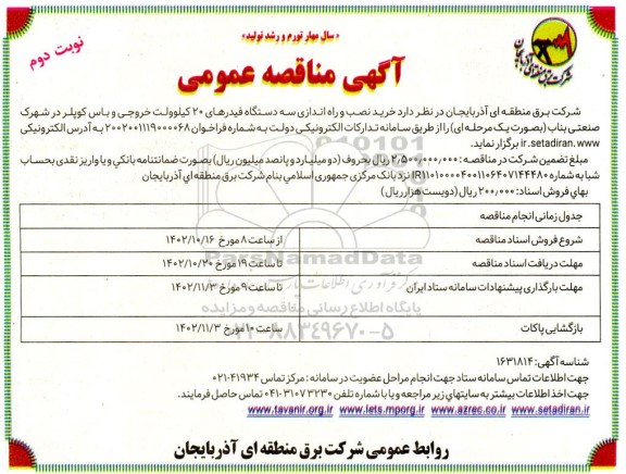 مناقصه خرید نصب و راه اندازی سه دستگاه فیدرهای 20 کیلوولت خروجی و باس کوپلر- نوبت دوم