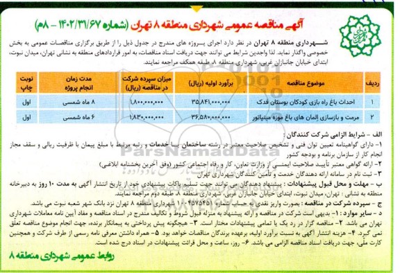 مناقصه عمومی احداث باغ راه بازی کودکان بوستان فدک... 