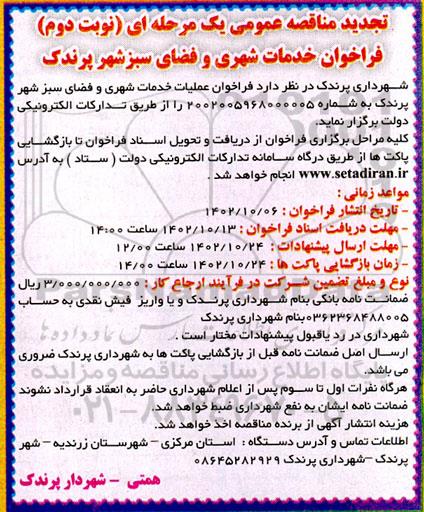 تجدید مناقصه عمومی عملیات خدمات شهری و فضای سبز شهر - نوبت دوم