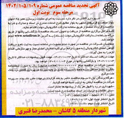 تجدید مناقصه اجرای عملیات زیرسازی معبر 45 انتهای بلوار - مرحله سوم نوبت اول 