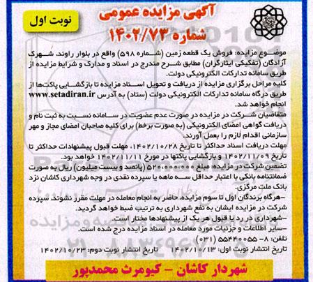 مزایده عمومی فروش یک قطعه زمین (شماره 598)