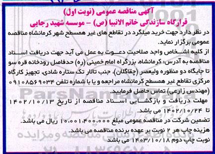 مناقصه خرید میلگرد در تقاطع های غیرهمسطح
