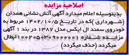 اصلاحیه مزایده فروش چهار دستگاه خودرو 
