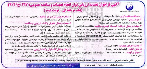 تجدید فراخوان ارزیابی کیفی توان کار و مناقصه بهره برداری از تصفیه خانه فاضلاب - نوبت دوم 
