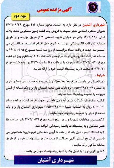 مزایده فروش یک قطعه زمین مسکونی تحت پلاک ثبتی 1264.886 - نوبت دوم