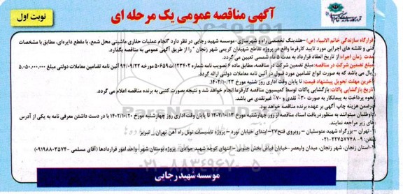 مناقصه عمومی انجام عملیات حفاری ماشینی محل شمع، با مقطع دایره ای