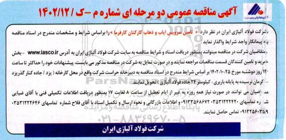 مناقصه عمومی تامین سرویس ایاب و ذهاب کارکنان کارفرما