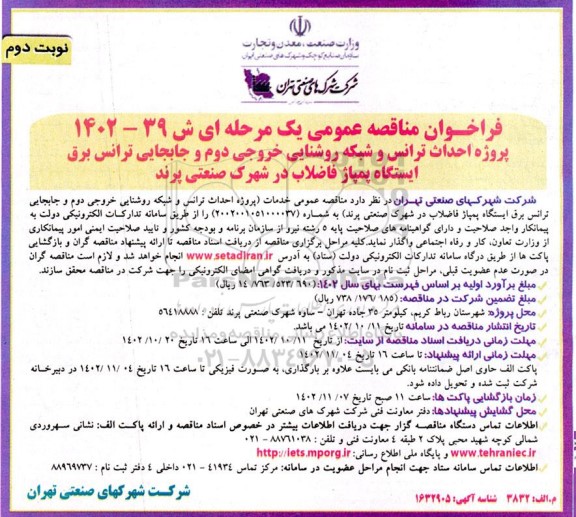 مناقصه پروژه احداث ترانس و شبکه روشنایی خروجی دوم و جابجایی ترانس برق ایستگاه پمپاژ - نوبت دوم 